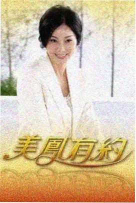 天鹅视频综艺节奏与留白控制课例封面